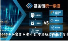2023年加密货币前十名：市